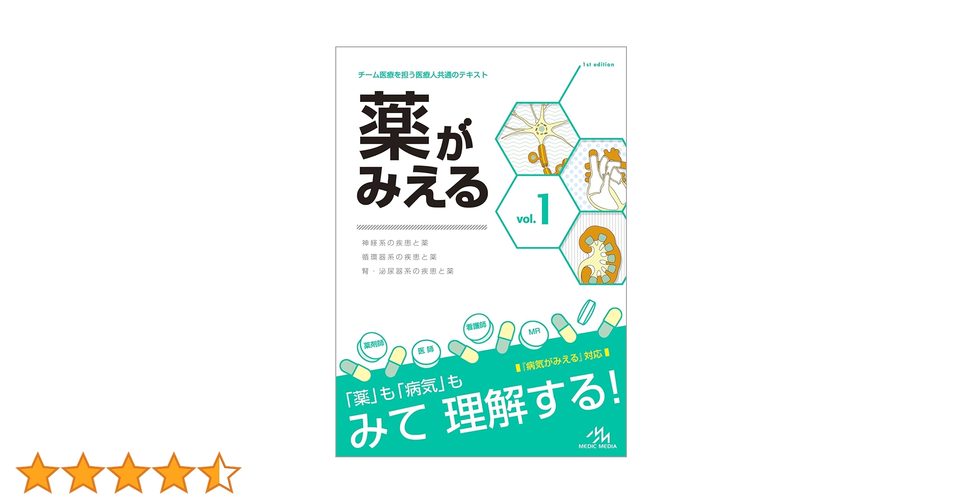 薬がみえる vol.1 | 医療情報科学研究所 |本 | 通販 | Amazon